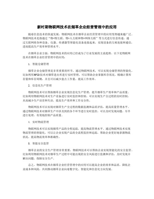 新时期物联网技术在烟草企业经营管理中的应用