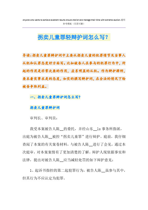 拐卖儿童罪轻辩护词怎么写?