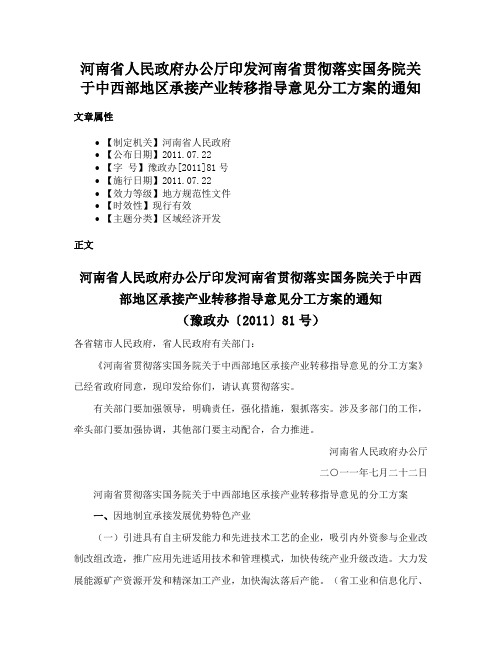 河南省人民政府办公厅印发河南省贯彻落实国务院关于中西部地区承接产业转移指导意见分工方案的通知