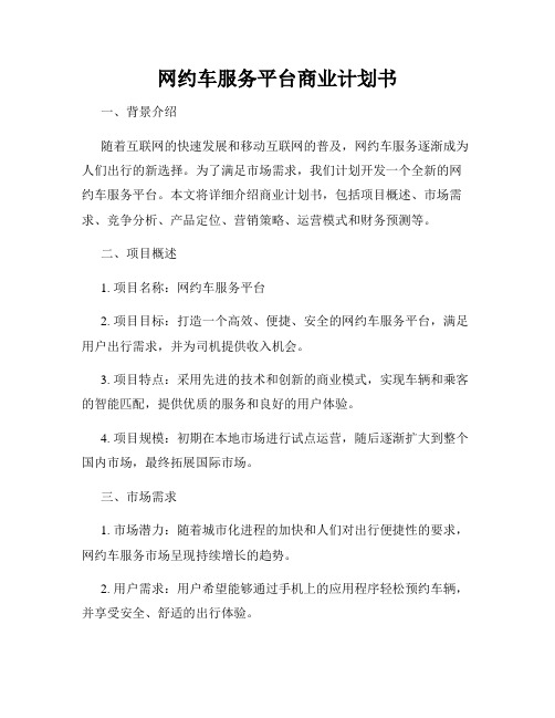 网约车服务平台商业计划书