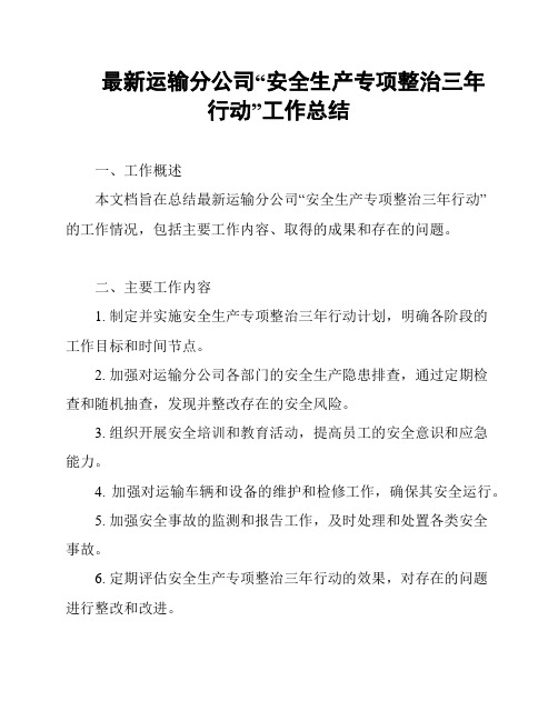 最新运输分公司“安全生产专项整治三年行动”工作总结