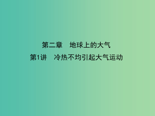 2019届高考地理一轮复习 第二章 地球上的大气 第1讲 冷热不均引起大气运动课件 新人教版PPT