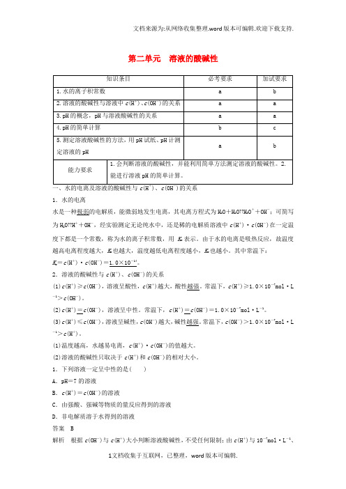 高中化学专题5溶液中的离子平衡第二单元溶液的酸碱性教学案苏教版必修2