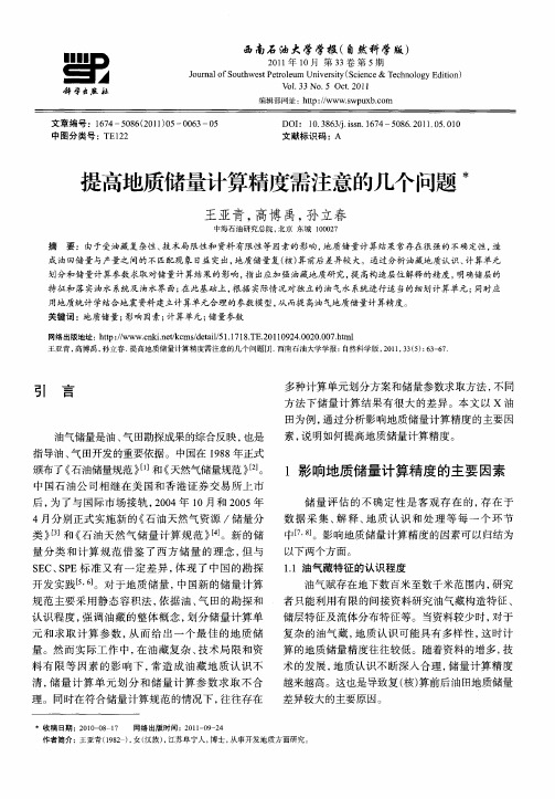 提高地质储量计算精度需注意的几个问题