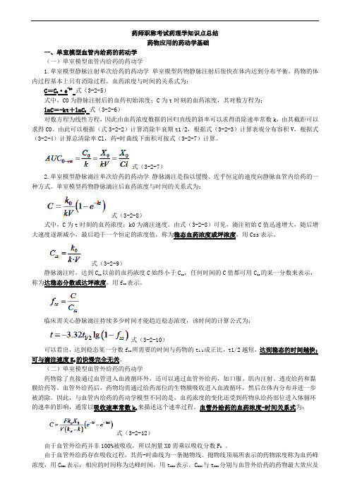 药师职称考试药理学知识点总结药物应用的药动学基础