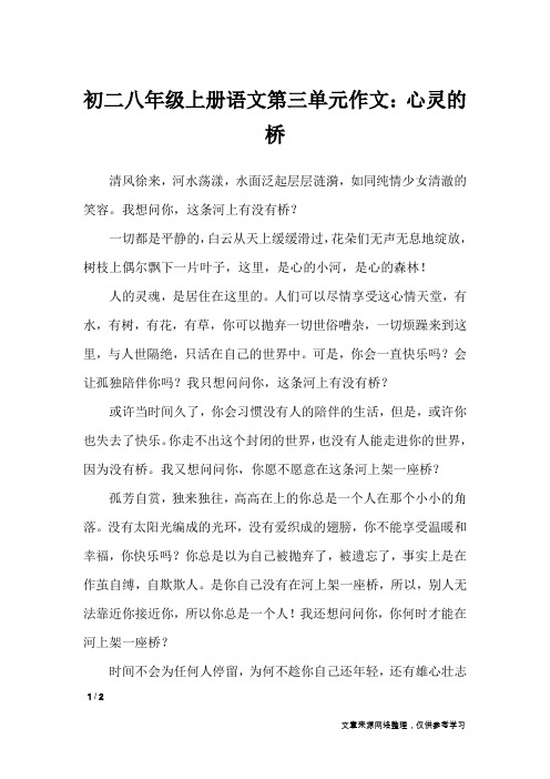 初二八年级上册语文第三单元作文：心灵的桥_单元作文