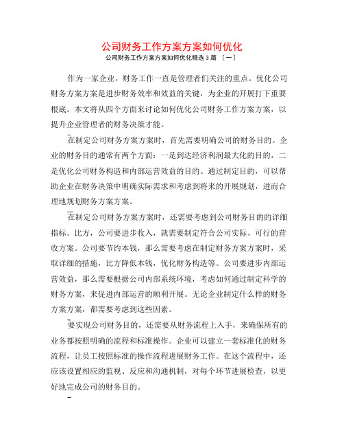 公司财务工作计划方案如何优化3篇