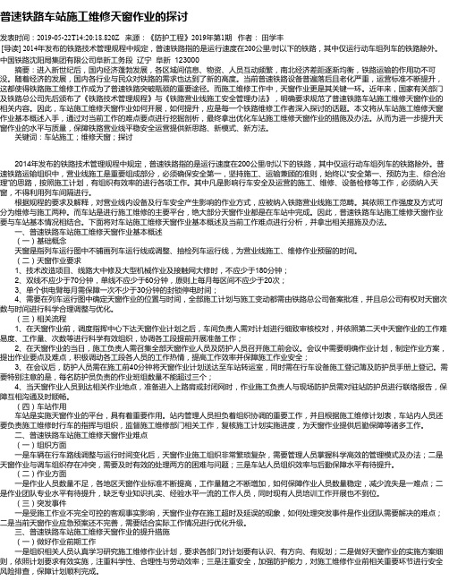 普速铁路车站施工维修天窗作业的探讨
