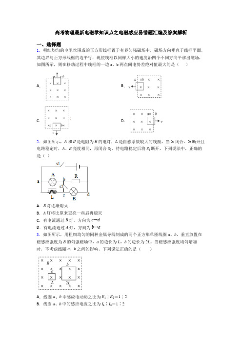 高考物理最新电磁学知识点之电磁感应易错题汇编及答案解析