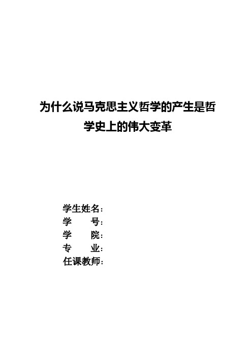 为什么说马克思主义理论是哲学史上的伟大变革