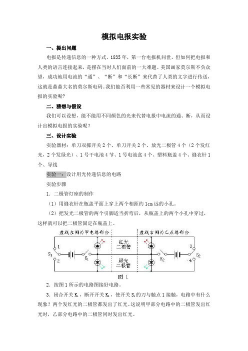 2020人教版九年级物理模拟电报实验