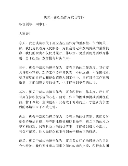 机关干部担当作为发言材料