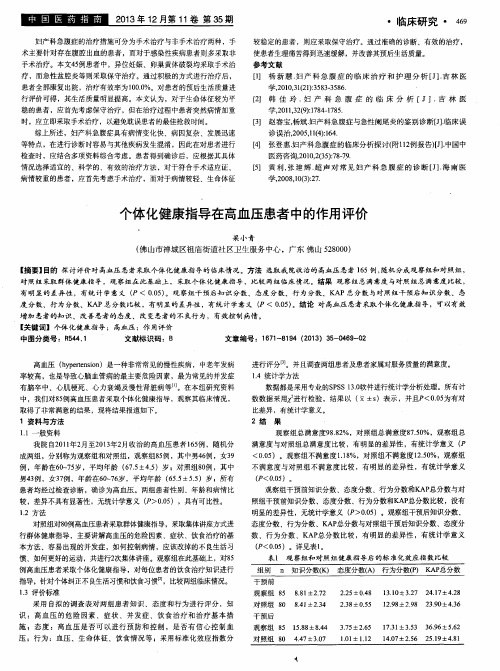 个体化健康指导在高血压患者中的作用评价