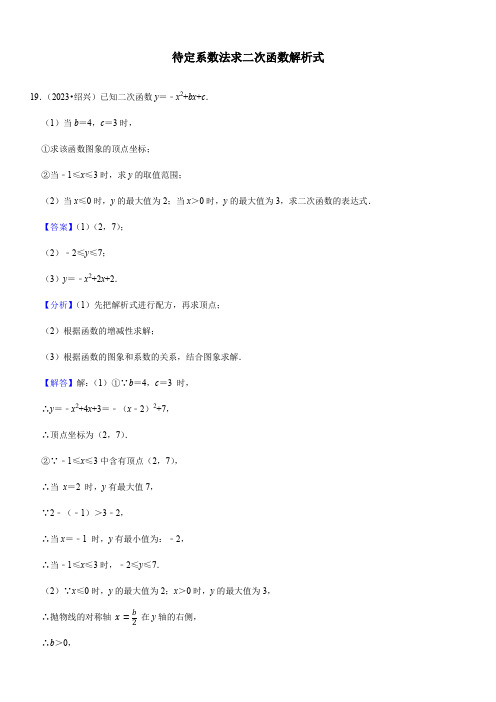 2024年初中升学考试九年级数学专题复习待定系数法求二次函数解析式