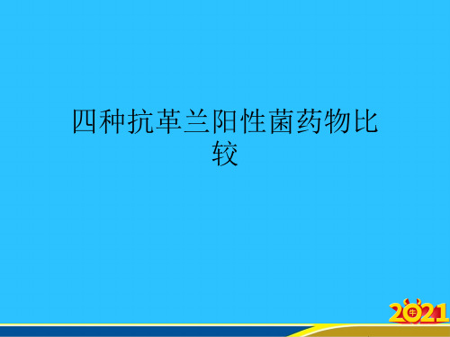 四种抗革兰阳性菌药物比较常用资料