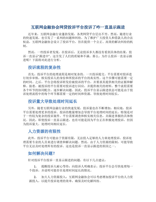 互联网金融协会网贷投诉平台投诉了咋一直显示跟进