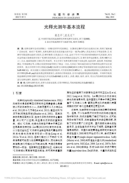 光释光测年基本流程pdf