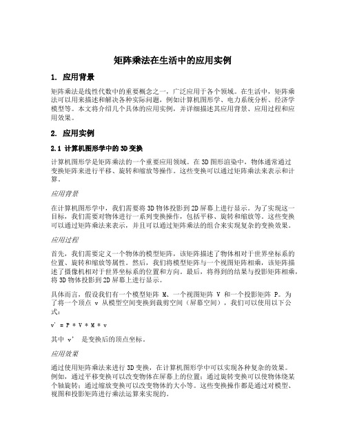 矩阵乘法在生活中的应用实例