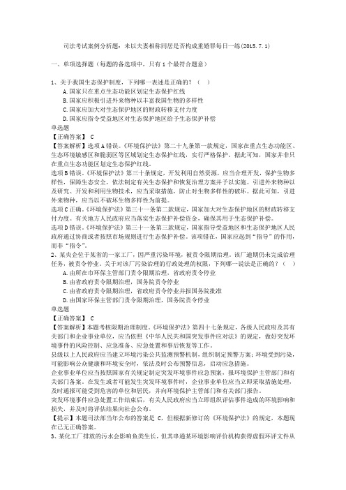 司法考试案例分析题：未以夫妻相称同居是否构成重婚罪每日一练(2015.7.1)