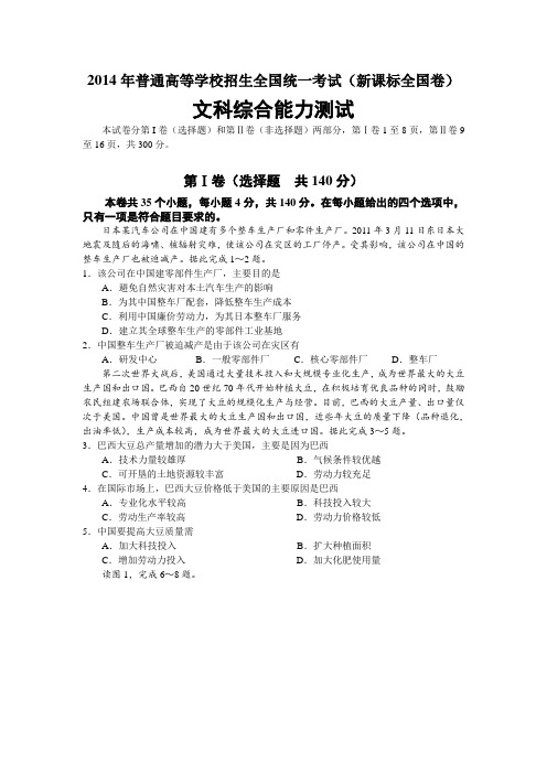 2014年全国高考文综试题及答案-新课标