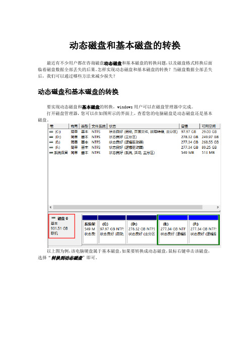 动态磁盘和基本磁盘的转换