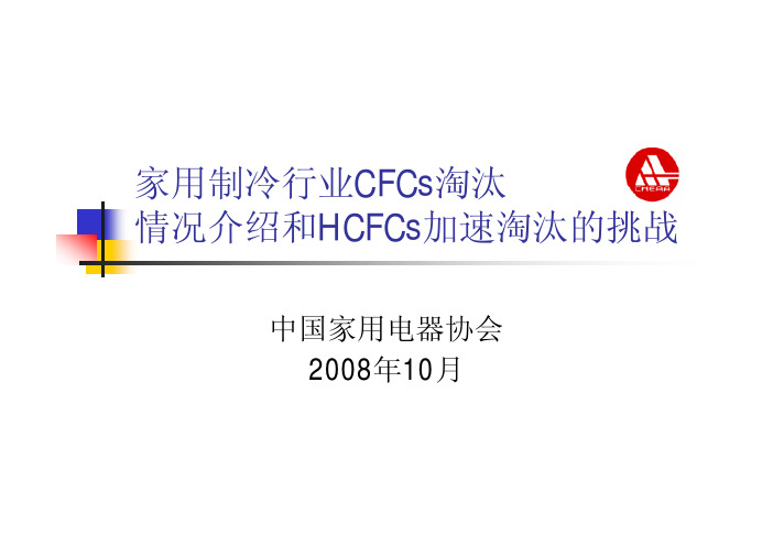 家电行业CFC11淘汰情况介绍