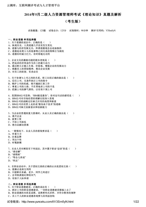 2014年5月二级人力资源管理师考试《理论知识》真题及解析(考生版)