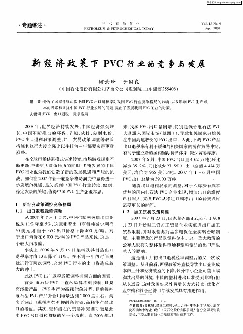 新经济政策下PVC行业的竞争与发展