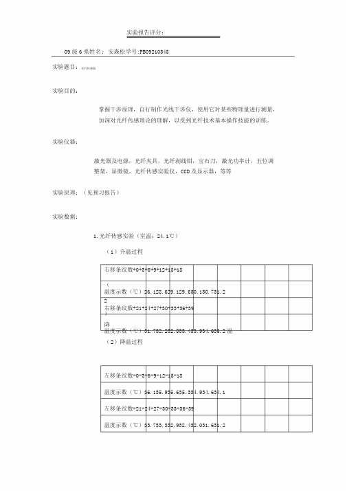 光纤传感器实验报告