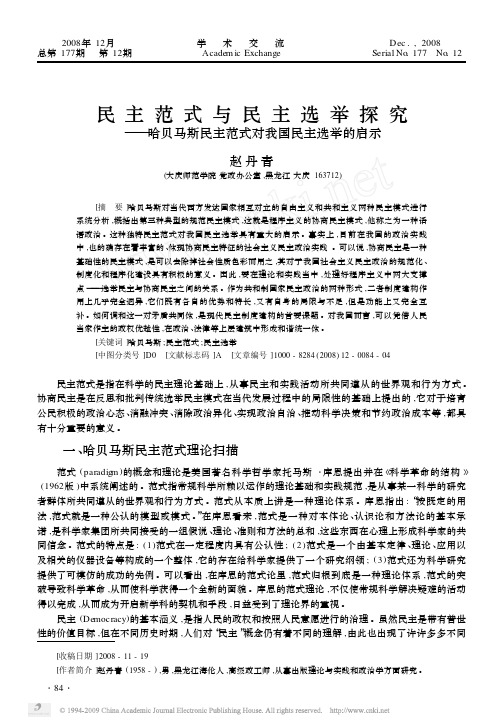 民主范式与民主选举探究_哈贝马斯民主范式对我国民主选举的启示