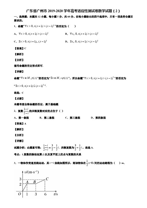 广东省广州市2019-2020学年高考适应性测试卷数学试题(2)含解析