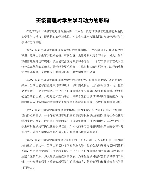 班级管理对学生学习动力的影响