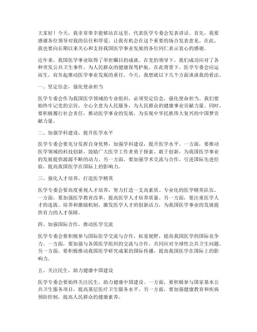 医学专委会领导发言稿