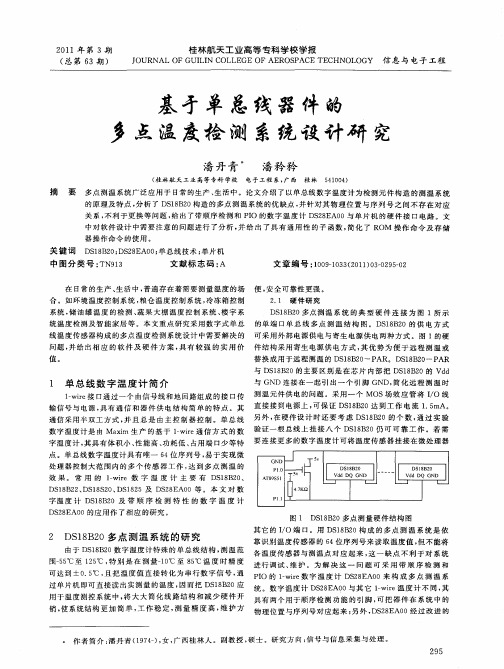 基于单总线器件的多点温度检测系统设计研究