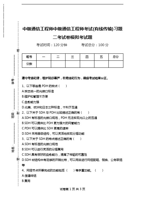 中级通信工程师中级通信工程师考试(有线传输)习题二考试卷模拟考试题.doc