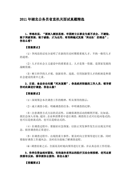 2011年湖北公务员省直机关面试真题精选