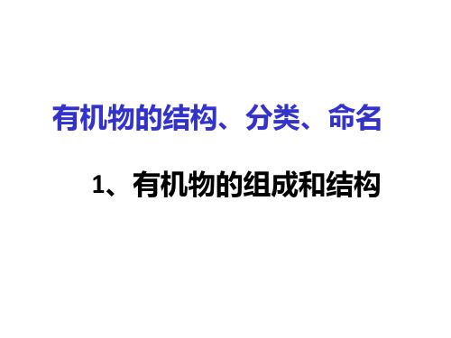 有机物的组成、结构、分类和命名