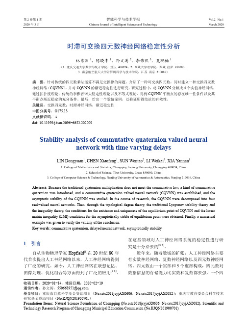 时滞可交换四元数神经网络稳定性分析