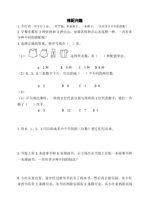 二年级趣味数学--搭配问题