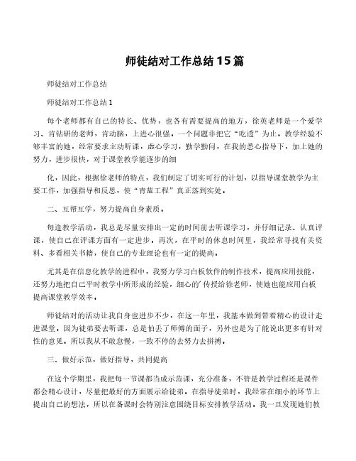 师徒结对工作总结15篇