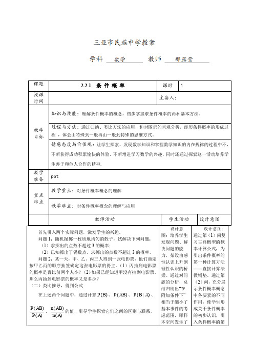 人教版高中数学选修2-3 2.2.1条件概率教案