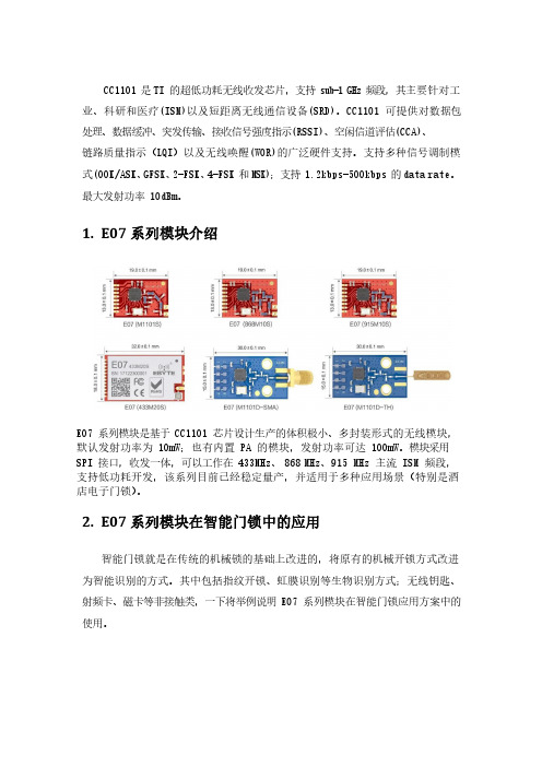 亿佰特(Ebyte)-CC1101模块在智能门锁中的应用