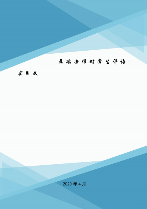 舞蹈老师对学生评语-实用文.doc