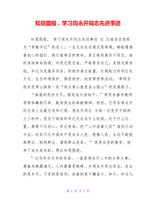 知恩图报,学习周永开同志先进事迹