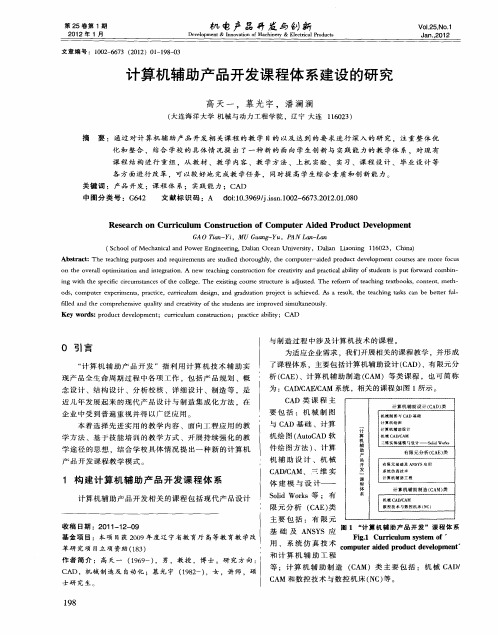 计算机辅助产品开发课程体系建设的研究