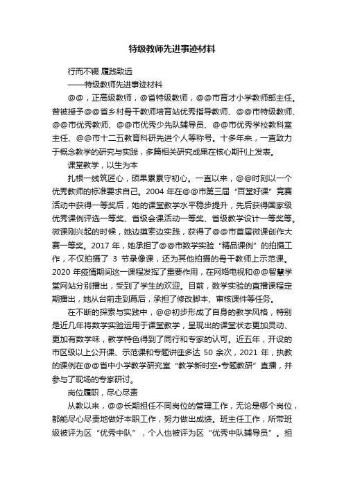 特级教师先进事迹材料