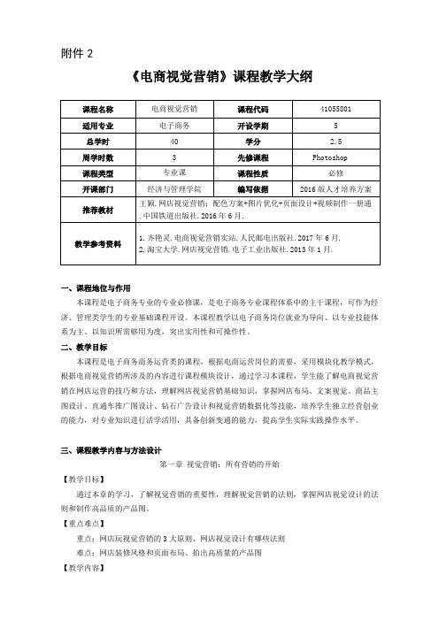 电商视觉营销课程教学大纲(电商)