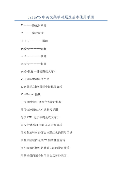 catiaV5中英文菜单对照及基本使用手册