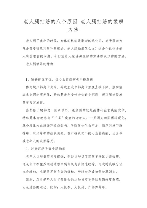 老人腿抽筋的八个原因 老人腿抽筋的缓解方法