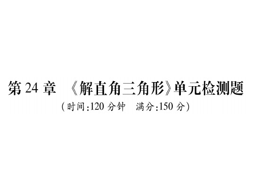 (华师大版)九年级数学上册课件:第24章《解直角三角形》单元检测题(共38张PPT)